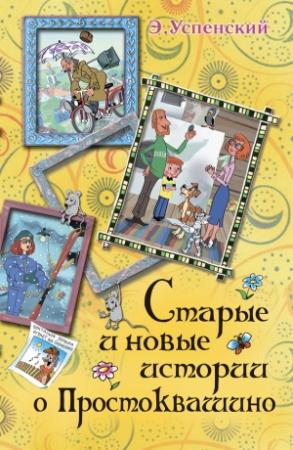Обложка книги «Старые и новые истории о Простоквашино» — Эдуард Успенский