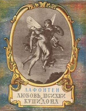 Обложка книги «Лафонтен, Жан де. Любовь Психеи и Купидона» — Жан де Лафонтен
