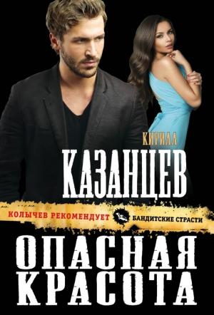 Обложка книги «Опасная красота» — Кирилл Казанцев