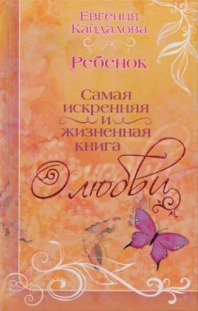 Обложка книги «Ребенок» — Евгения Кайдалова