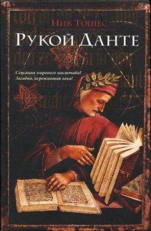 Обложка книги «Рукой Данте» — Ник Тошес