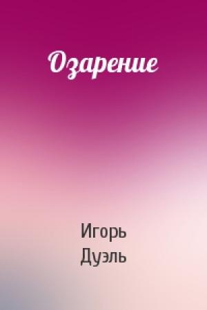 Обложка книги «Озарение» — Игорь Дуэль