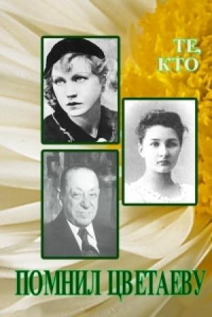 Обложка книги «Те, кто помнил Цветаеву» — Любовь Овсянникова