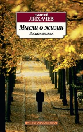 Обложка книги «Мысли о жизни. Воспоминания» — Дмитрий Лихачев