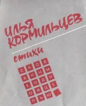 Обложка книги «Стихи» — Илья Кормильцев