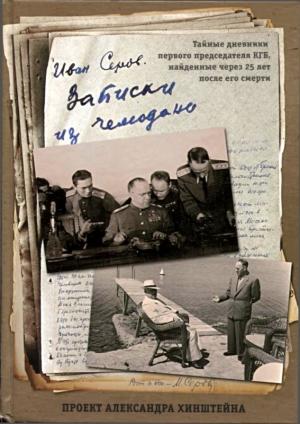 Обложка книги «Записки из чемодана» — Иван Серов, Александр Хинштейн