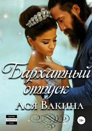 Обложка книги «Бархатный отпуск» — Ася Вакина