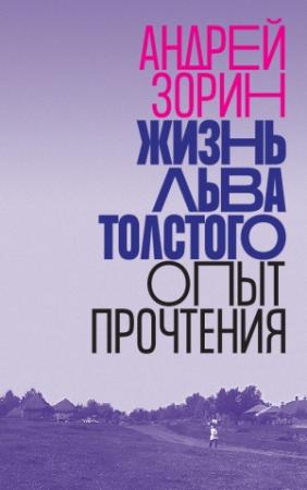Обложка книги «Жизнь Льва Толстого. Опыт прочтения» — Андрей Зорин
