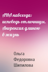 АНА навсегда: исповедь отличницы. Анорексия длиною в жизнь