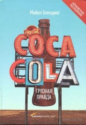 Обложка книги «Coca-Cola. Грязная правда» — Майкл Блендинг
