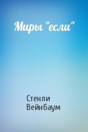 Обложка книги «Миры "если"» — Стенли Вейнбаум