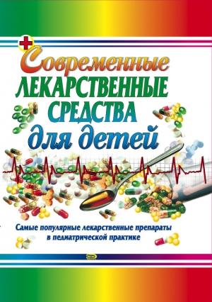 Обложка книги «Современные лекарственные средства для детей» — Тамара Парийская, Андрей Половинко, Ольга Борисова