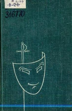 Обложка книги «Том 2» — Лопе де Вега