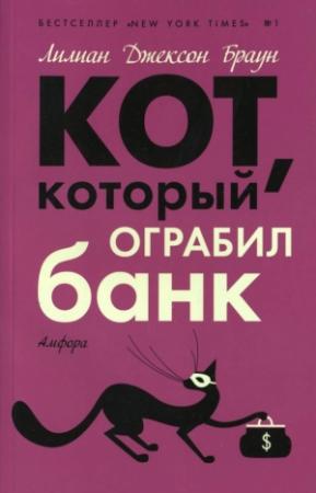 Обложка книги «Кот, который ограбил банк» — Лилиан Браун