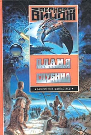 Обложка книги «Пламя над бездной» — Вернор Виндж