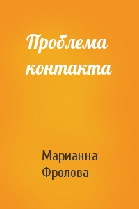 Проблема контакта