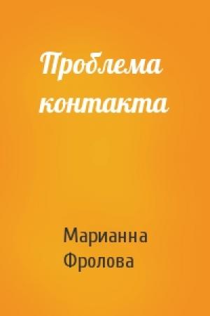 Обложка книги «Проблема контакта» — Марианна Фролова