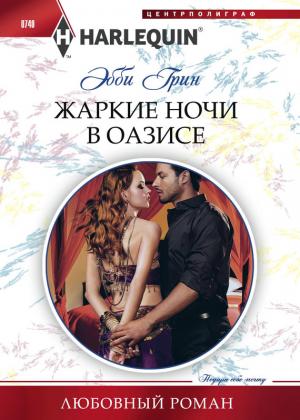 Обложка книги «Жаркие ночи в оазисе» — Эбби Грин