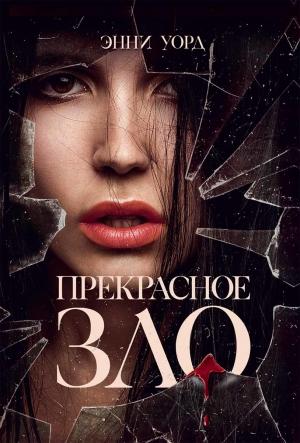 Обложка книги «Прекрасное зло» — Энни Уорд