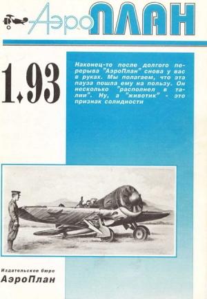 Обложка книги «АэроПлан 1993 01»