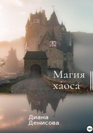 Обложка книги «Магия хаоса» — Диана Денисова
