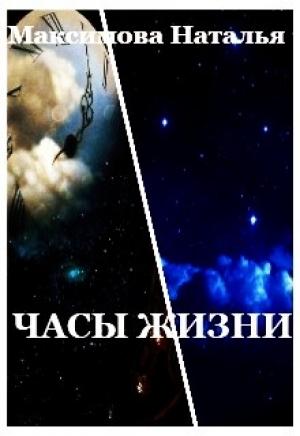 Обложка книги «Часы жизни» — Наталья Максимова