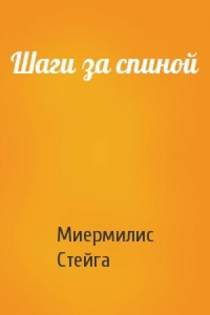 Обложка книги «Шаги за спиной» — Миермилис Стейга