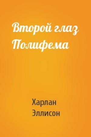 Обложка книги «Второй глаз Полифема» — Харлан Эллисон