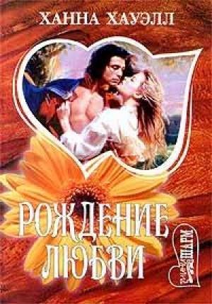 Обложка книги «Рождение любви=Янтарное пламя» — Ханна Хауэлл