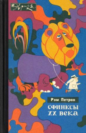 Обложка книги «Сфинксы XX века» — Рэм Петров