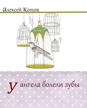 Обложка книги «У ангела болели зубы : лирическая проза» — Алексей Котов