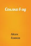 Айзек Азимов - Ссылка в ад