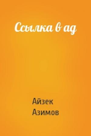 Обложка книги «Ссылка в ад» — Айзек Азимов