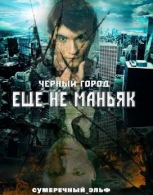 Обложка книги «Черный город. Еще не маньяк (СИ)» — Мария Токарева