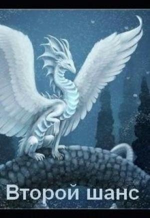 Обложка книги «Второй шанс (СИ)» — Марфа Максимова