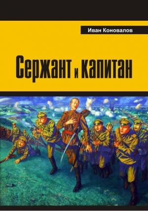 Обложка книги «Сержант и капитан» — Иван Коновалов