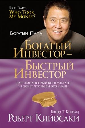 Обложка книги «Богатый инвестор – быстрый инвестор» — Роберт Кийосаки