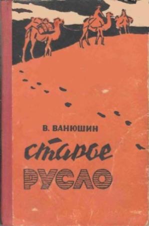 Обложка книги «Старое русло» — Василий Ванюшин