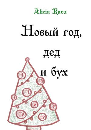 Обложка книги «Новый год, дед и бух» — Alicia Ruva