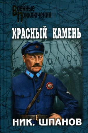 Обложка книги «Медвежатник» — Николай Шпанов