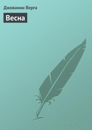 Обложка книги «Весна» — Джованни Верга