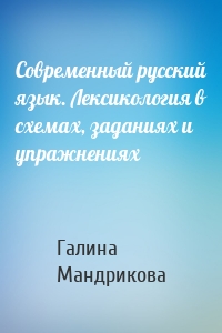 Современный русский язык. Лексикология в схемах, заданиях и упражнениях