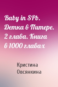 Baby in SPb. Детка в Питере. 2 глава. Книга в 1000 главах