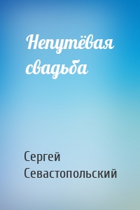 Непутёвая свадьба