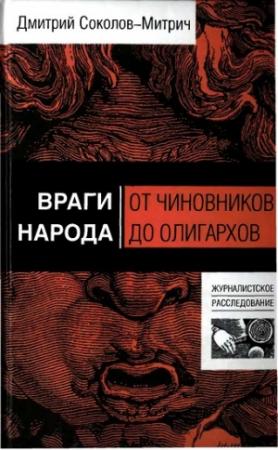 Обложка книги «Враги народа: от чиновников до олигархов» — Дмитрий Соколов-Митрич