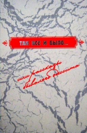 Обложка книги «Так все и было..., или рассказы бывалого одессита» — Леонид Яровенко