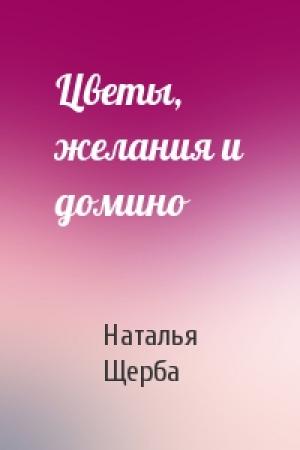 Обложка книги «Цветы, желания и домино» — Наталья Щерба