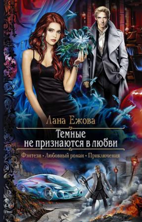 Обложка книги «Тёмные не признаются в любви» — Лана Ежова