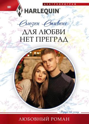 Обложка книги «Для любви нет преград» — Сьюзен Стивенс