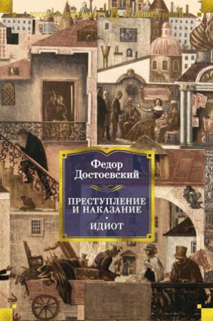 Обложка книги «Преступление и наказание. Идиот» — Федор Достоевский